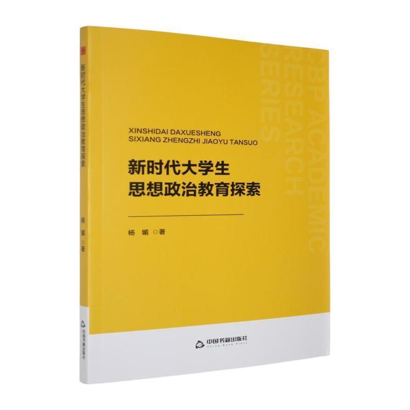 新时代大学生思想政治教育探索