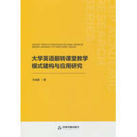大学英语翻转课堂教学模式建构与应用研究