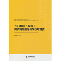 “互联网+”视域下高校英语翻译教学改革研究