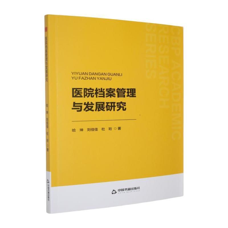 医院档案管理与发展研究