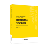 钢琴演奏艺术与风格研究