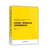 时空弦绪：西洋弦乐艺术及其发展趋势研究