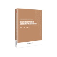 现代高校图书馆服务与数据素养教育实践研究