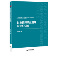 财政预算绩效管理与评价研究