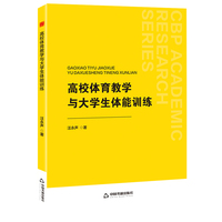 高校体育教学与大学生体能训练