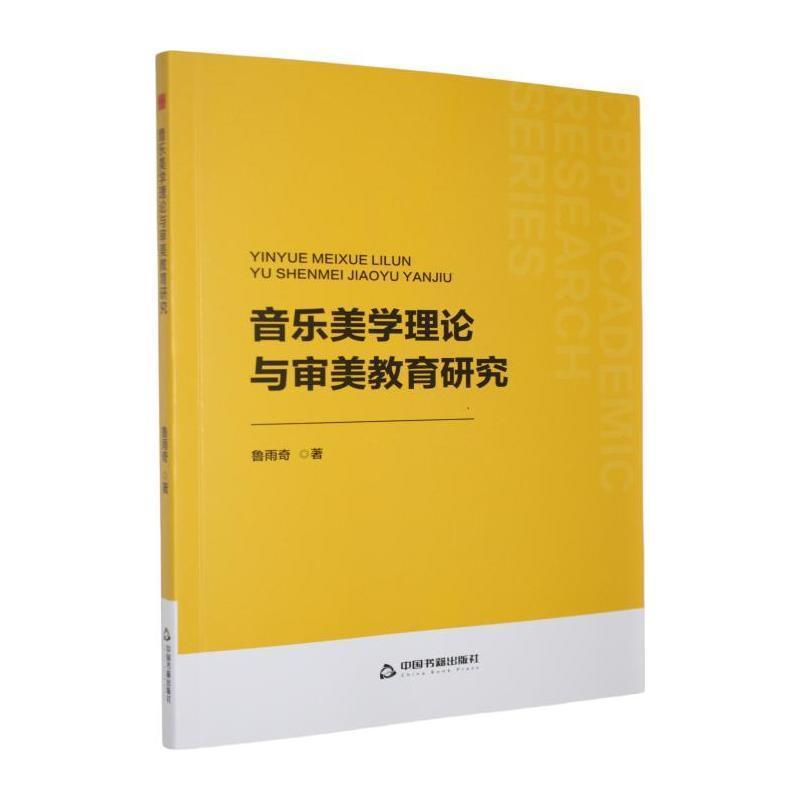 音乐美学理论与审美教育研究