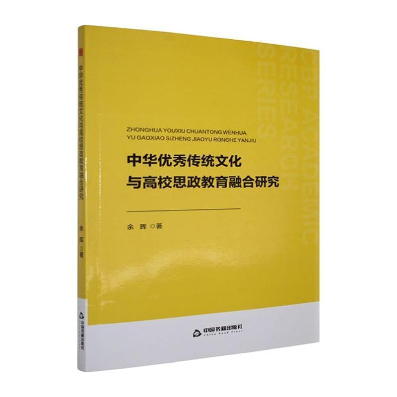中华优秀传统文化与高校思政教育融合研究