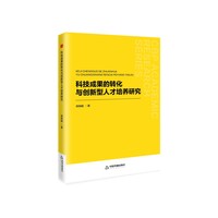 科技成果的转化与创新型人才培养研究