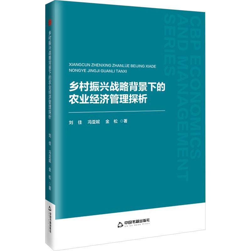 乡村振兴战略背景下的农业经济管理探析
