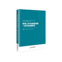 财务工作与预算管理一体化实践研究