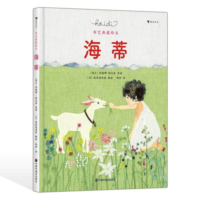 海蒂—布艺典藏绘本