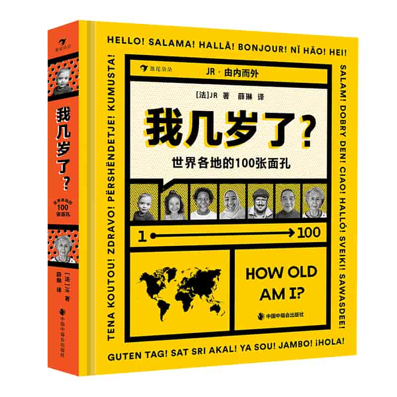 我几岁了？—世界各地的100张面孔