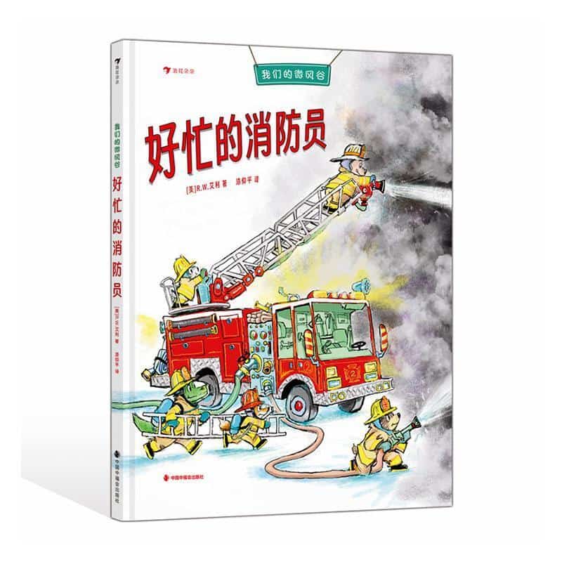 我们的微风谷:好忙的消防员