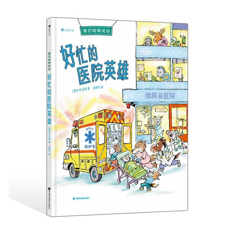 我们的微风谷:好忙的医院英雄