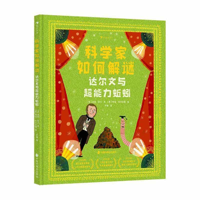 科学家如何解谜—达尔文与超能力蚯蚓
