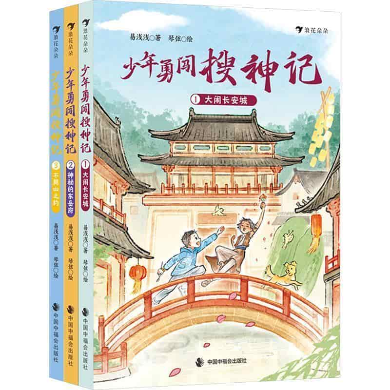 少年勇闯搜神记(3):不周山之约
