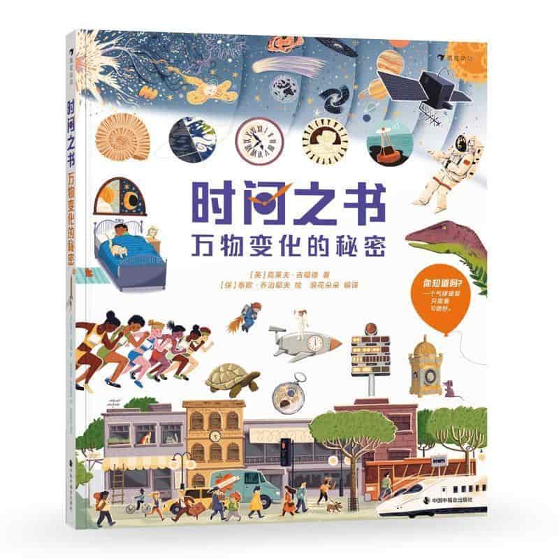 时间之书—万物变化的秘密