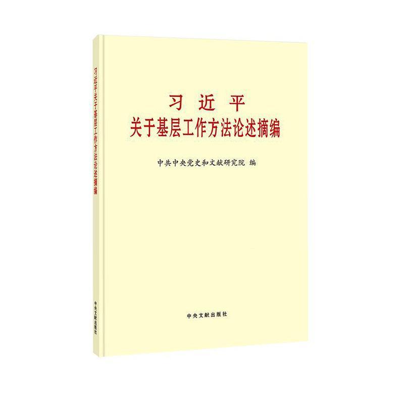 习近平关于基层工作方法论述摘编