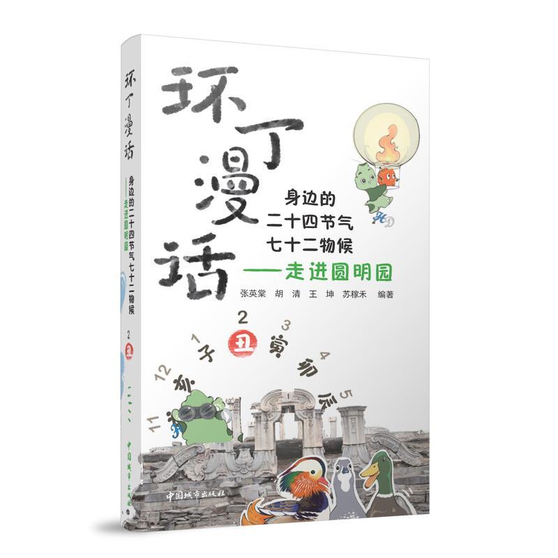 环丁漫话:身边的二十四节气七十二物候—走进圆明园