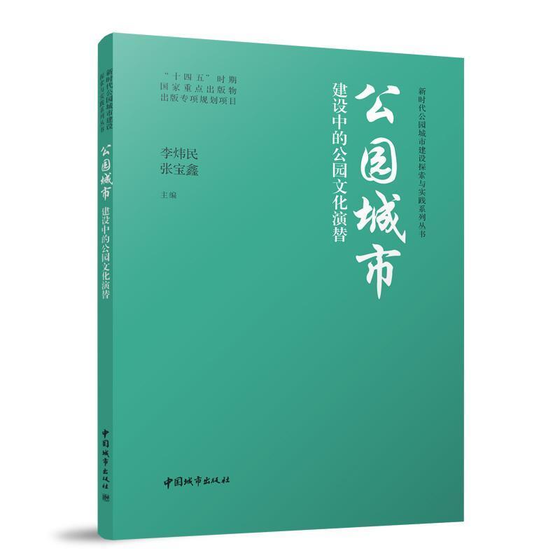 公园城市建设中的公园文化演替