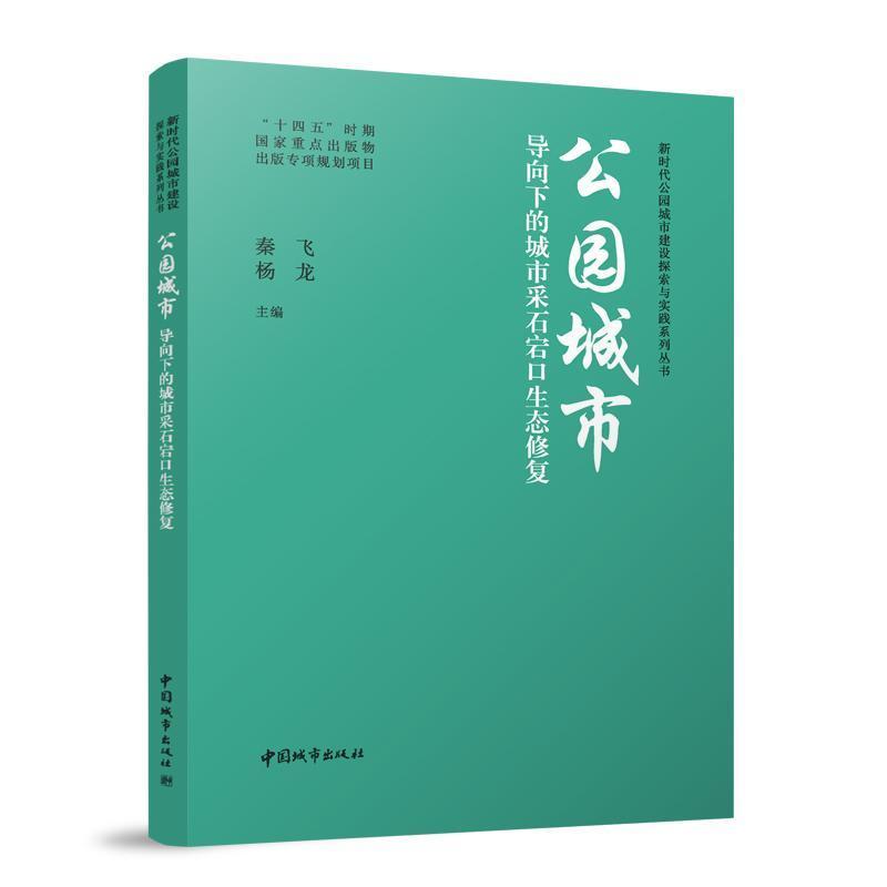 公园城市导向下的城市采石宕口生态修复