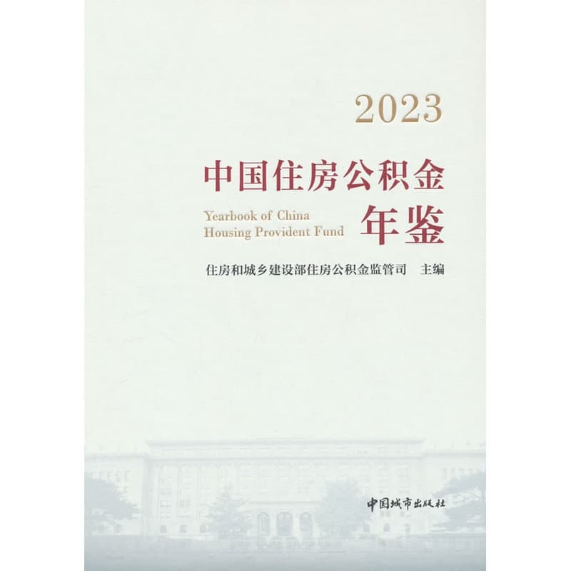 中国住房公积金年鉴(2023)