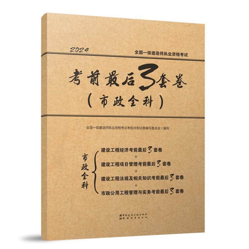 全国一级建造师执业资格考试考前最后3套卷:市政全科