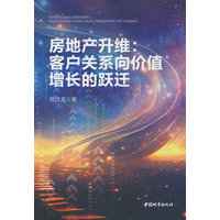 房地产升维—客户关系向价值增长的跃迁: