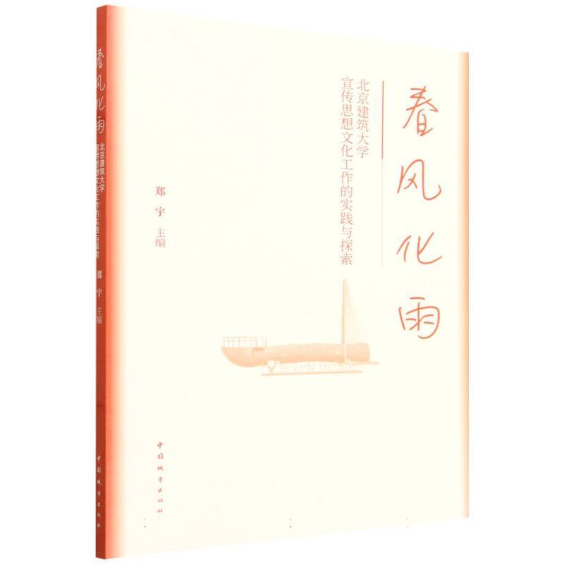 春风化雨—北京建筑大学宣传思想文化工作的实践与探索