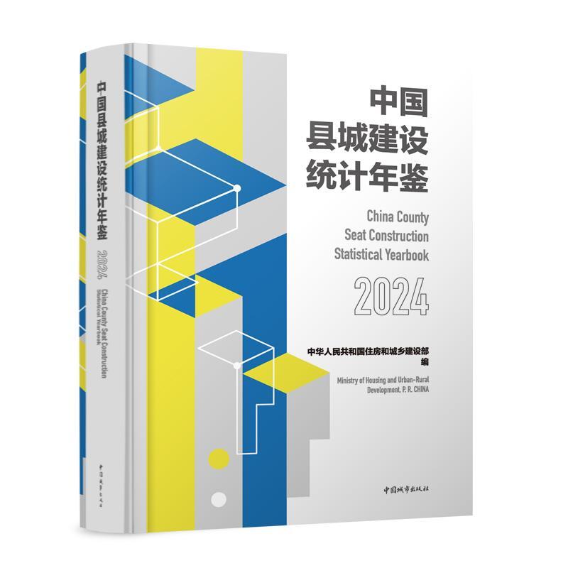 中国县城建设统计年鉴(2024)