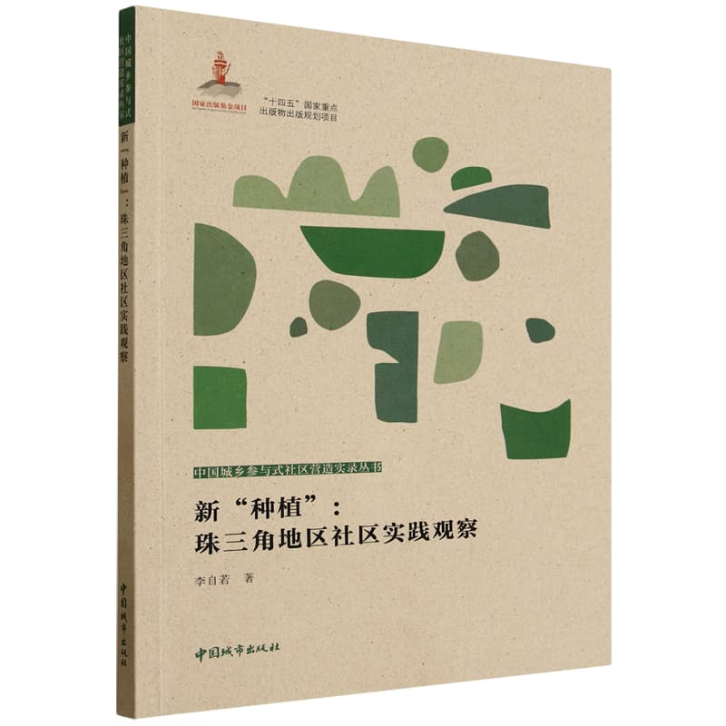 新“种植”—珠三角地区社区实践观察