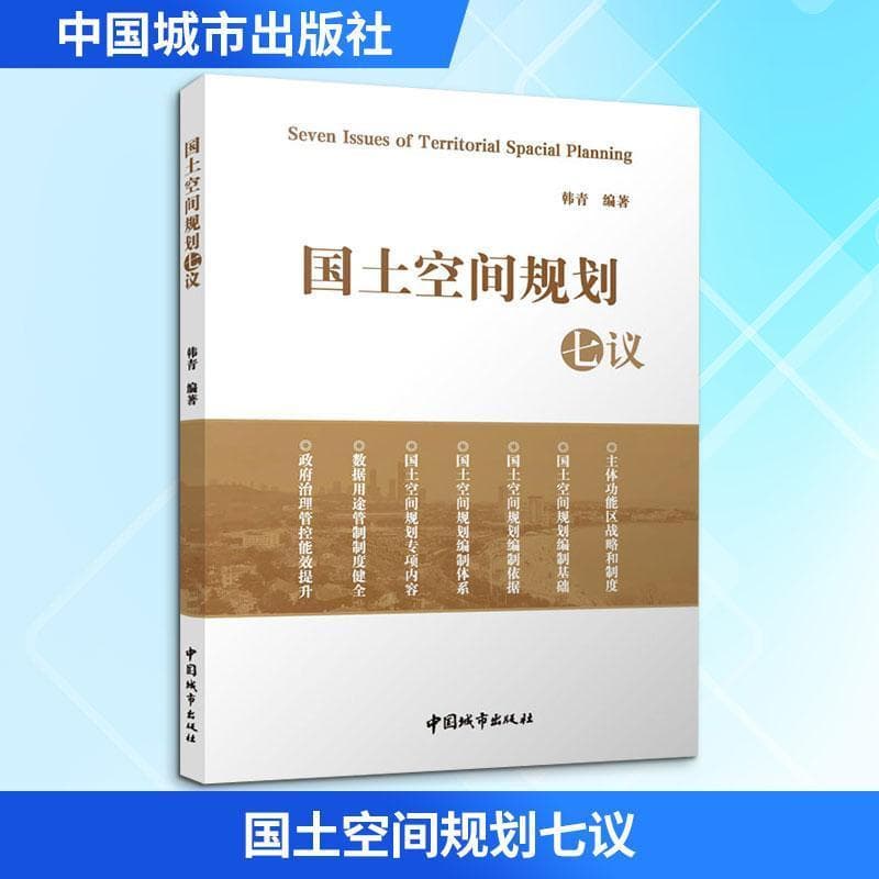 国土空间规划七议