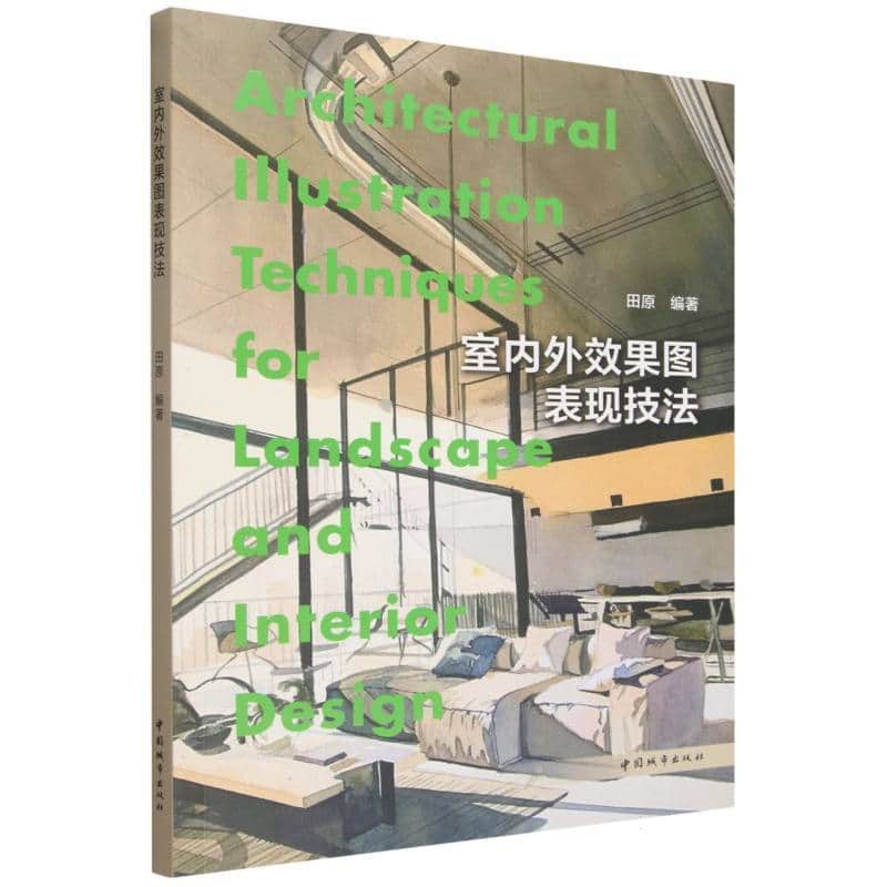 室内外效果图表现技法