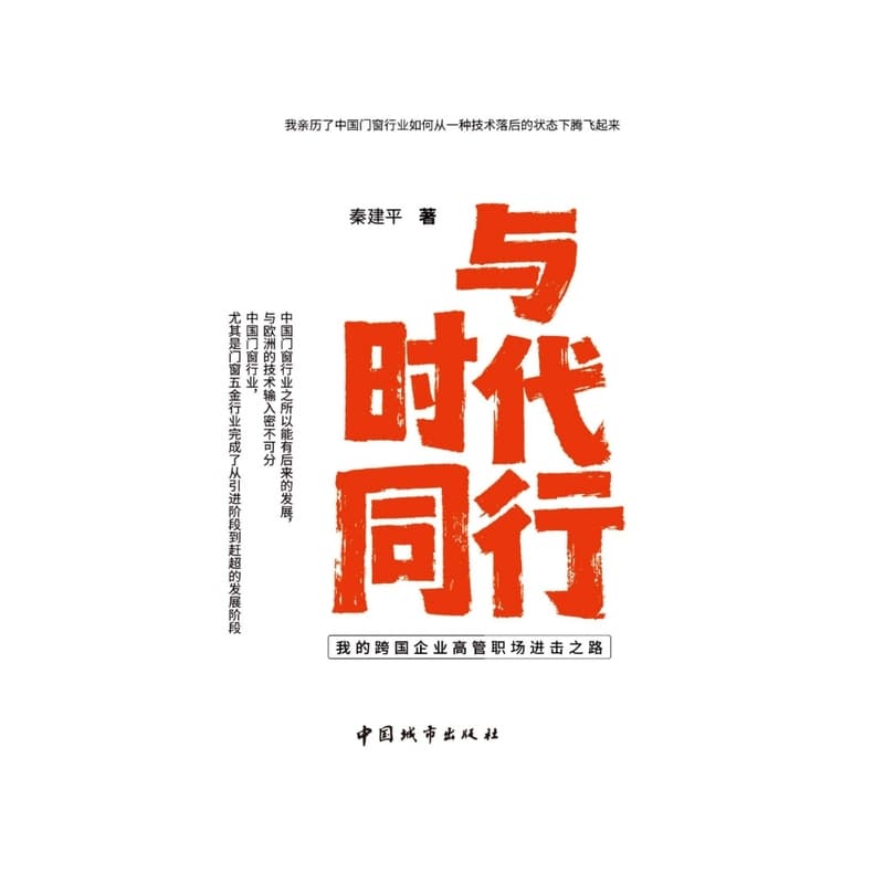 与时代同行—我的跨国企业高管职场进击之路