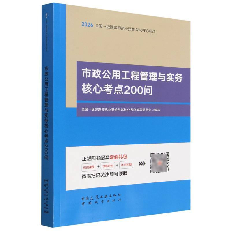 市政公用工程管理与实务核心考点200问