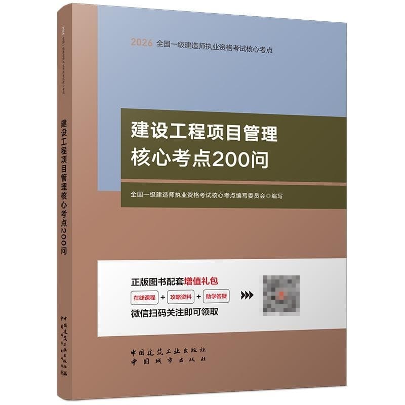 建设工程项目管理核心考点200问