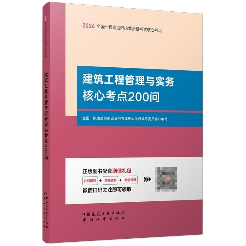 建筑工程管理与实务核心考点200问