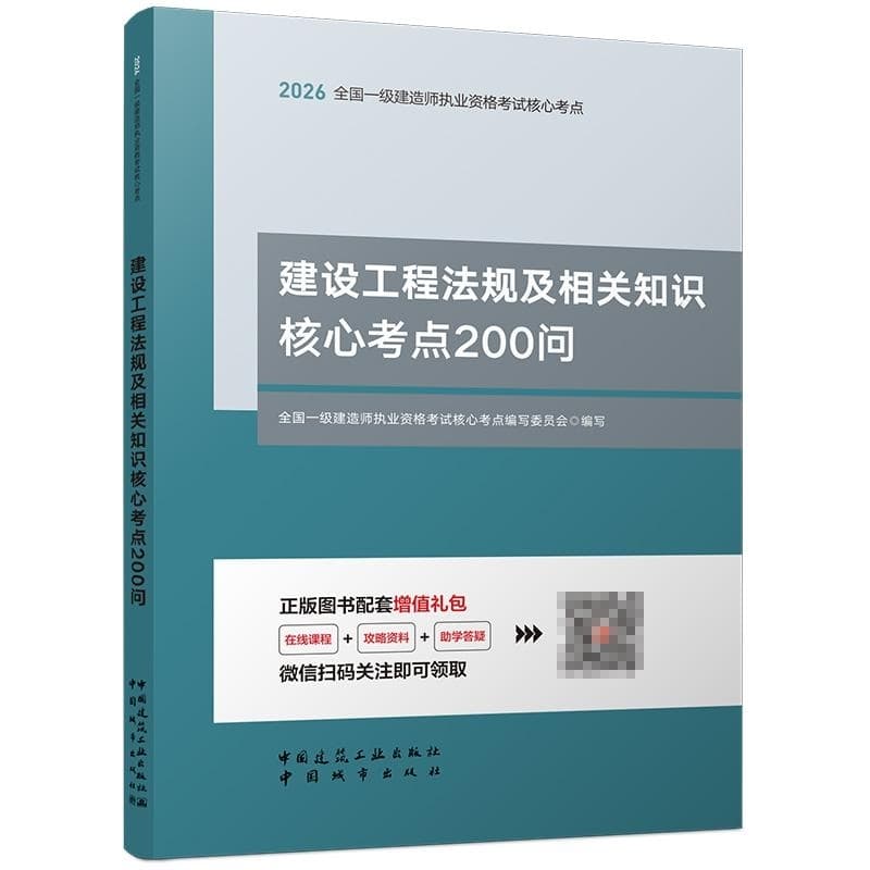 建设工程法规及相关知识核心考点200问