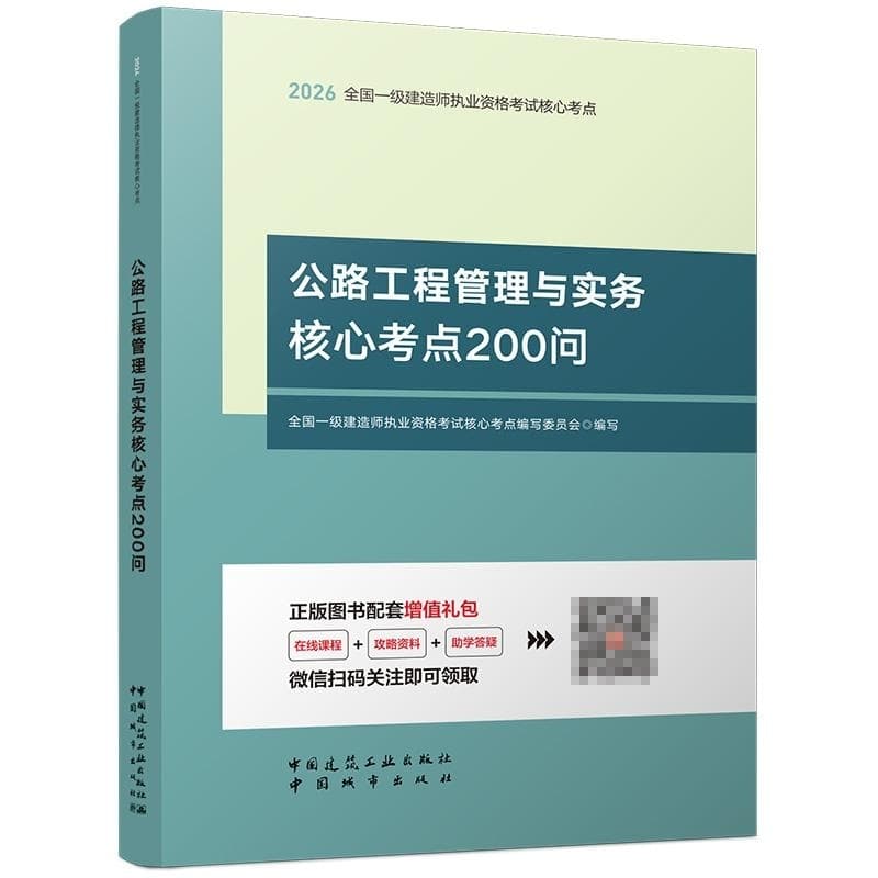 公路工程管理与实务核心考点200问