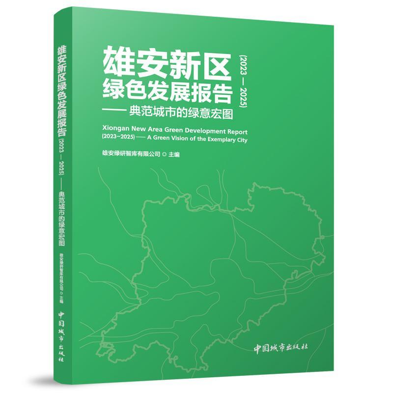 雄安新区绿色发展报告(2023-2025):典范城市的绿意宏图(2023-2025):A green vision of the exemplary city