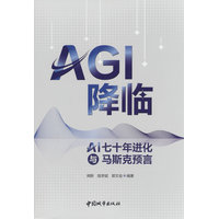 AGI降临—AI七十年进化与马斯克预言