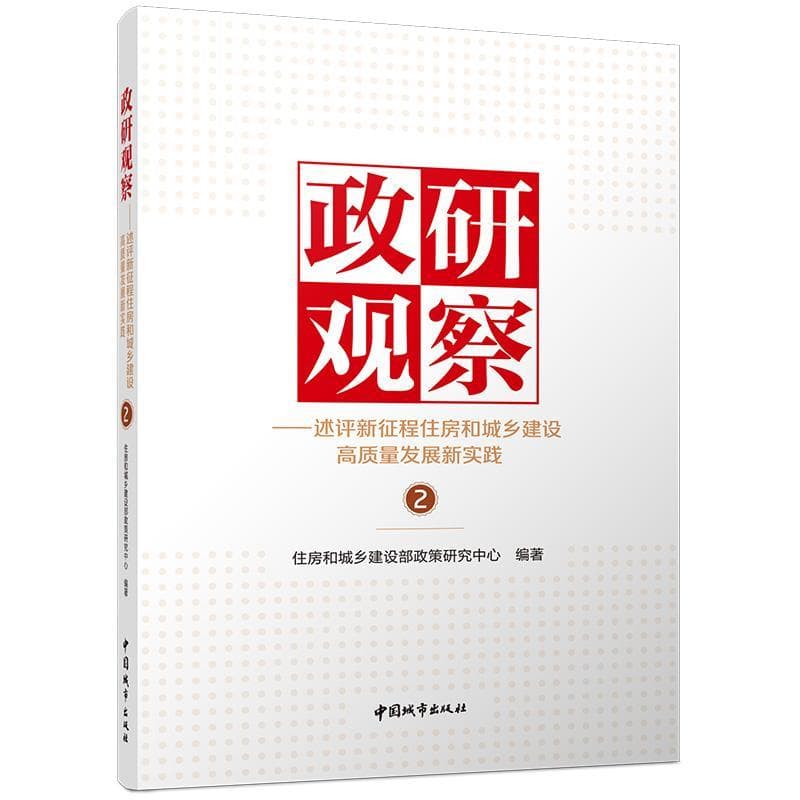 政研观察—述评新征程住房和城乡建设高质量发展新实践(2)