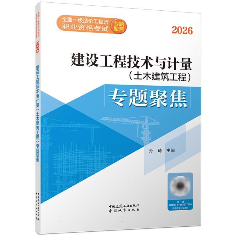 建设工程技术与计量(土木建筑工程)专题聚焦