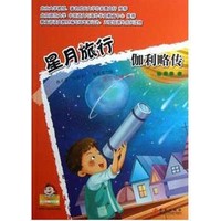 星月旅行—伽利略传