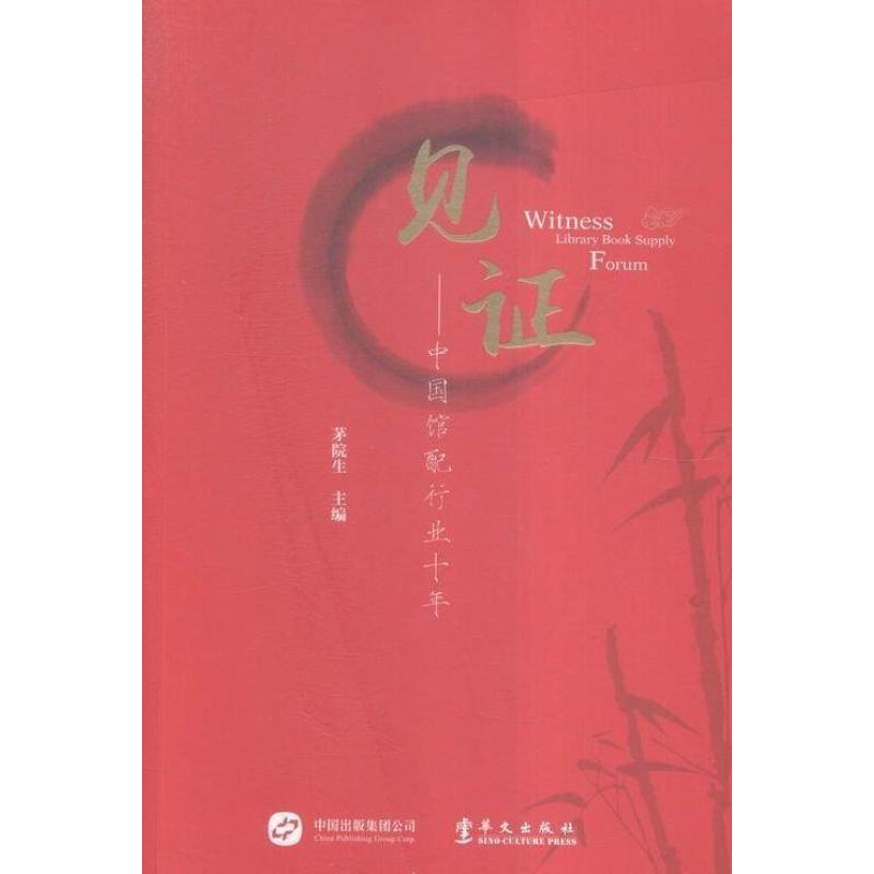 见证—中国馆配行业十年