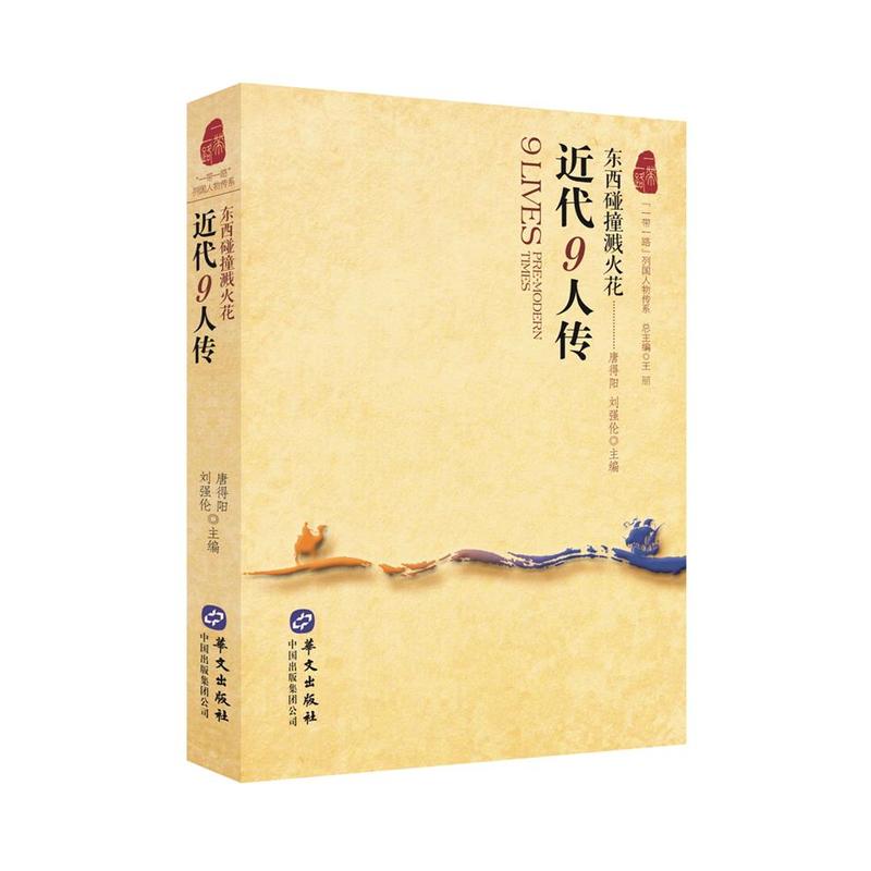 近代9人传—东西碰撞溅火花