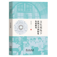文化视角下民国大学国际化发展研究