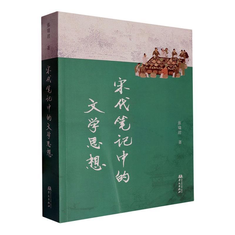 宋代笔记中的文学思想