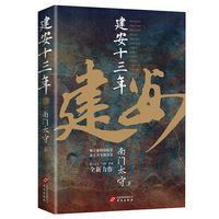 建安十三年