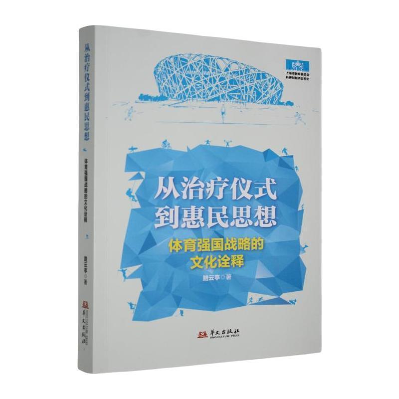 从治疗仪式到惠民思想—体育强国战略的文化诠释